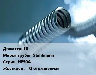 Труба гофрированная нержавеющая 50 Stahlmann HF50A ТО отожженная